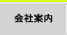 会社案内