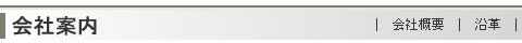 会社案内