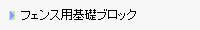 フェンス用基礎ブロック